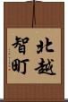 北越智町 Scroll