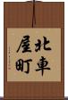 北車屋町 Scroll