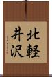 北軽井沢 Scroll