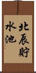 北辰貯水池 Scroll