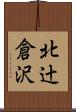 北辻倉沢 Scroll