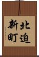 北迫新町 Scroll