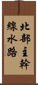 北部主幹線水路 Scroll