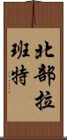 北部拉班特 Scroll