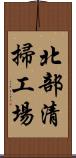 北部清掃工場 Scroll