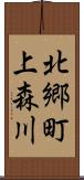 北郷町上森川 Scroll