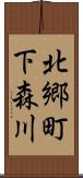 北郷町下森川 Scroll