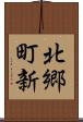 北郷町新 Scroll