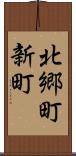 北郷町新町 Scroll