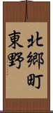 北郷町東野 Scroll