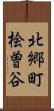 北郷町桧曽谷 Scroll