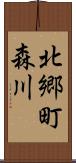 北郷町森川 Scroll
