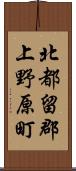 北都留郡上野原町 Scroll