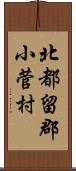 北都留郡小菅村 Scroll