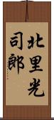 北里光司郎 Scroll