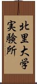 北里大学実験所 Scroll