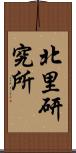 北里研究所 Scroll