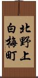 北野上白梅町 Scroll