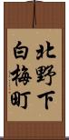 北野下白梅町 Scroll