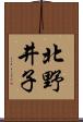北野井子 Scroll