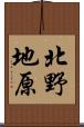 北野地原 Scroll