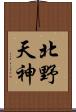北野天神 Scroll