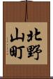 北野山町 Scroll