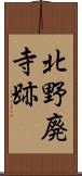 北野廃寺跡 Scroll