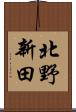 北野新田 Scroll