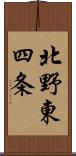 北野東四条 Scroll