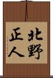 北野正人 Scroll