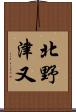 北野津又 Scroll