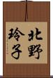 北野玲子 Scroll
