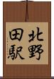 北野田駅 Scroll