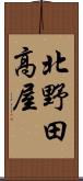 北野田高屋 Scroll
