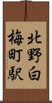 北野白梅町駅 Scroll