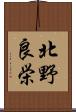 北野良栄 Scroll