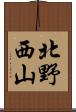 北野西山 Scroll