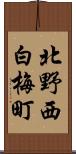 北野西白梅町 Scroll