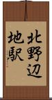 北野辺地駅 Scroll