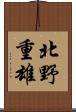 北野重雄 Scroll