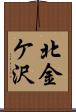 北金ケ沢 Scroll