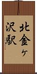 北金ヶ沢駅 Scroll