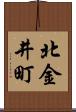 北金井町 Scroll