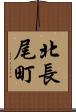 北長尾町 Scroll