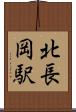 北長岡駅 Scroll
