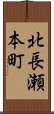 北長瀬本町 Scroll