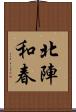 北陣和春 Scroll