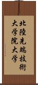 北陸先端技術大学院大学 Scroll