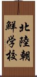 北陸朝鮮学校 Scroll